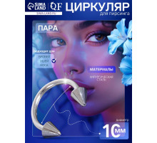Пирсинг в бровь циркуляр, шип, d=10 мм, пара, цвет серебро