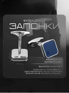 Запонки медные «Квадрат», классический, синие в серебре