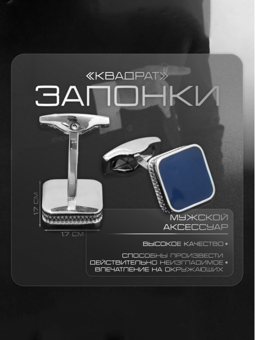 Запонки медные «Квадрат», классический, синие в серебре