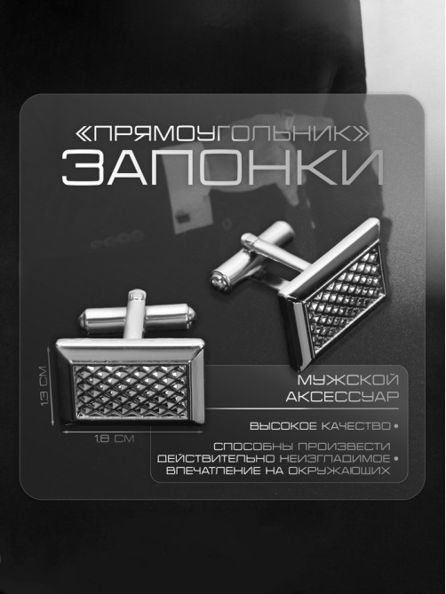 Запонки «Прямоугольник», с точечным нанесением, цвет серебро