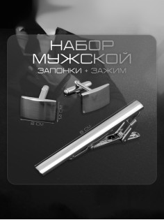 Набор мужской «Запонки + Зажим для галстука», классика, цвет серебро