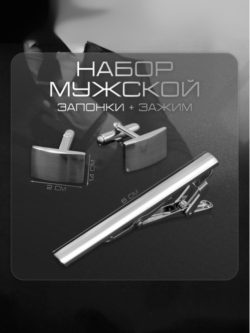 Набор мужской «Запонки + Зажим для галстука», классика, цвет серебро