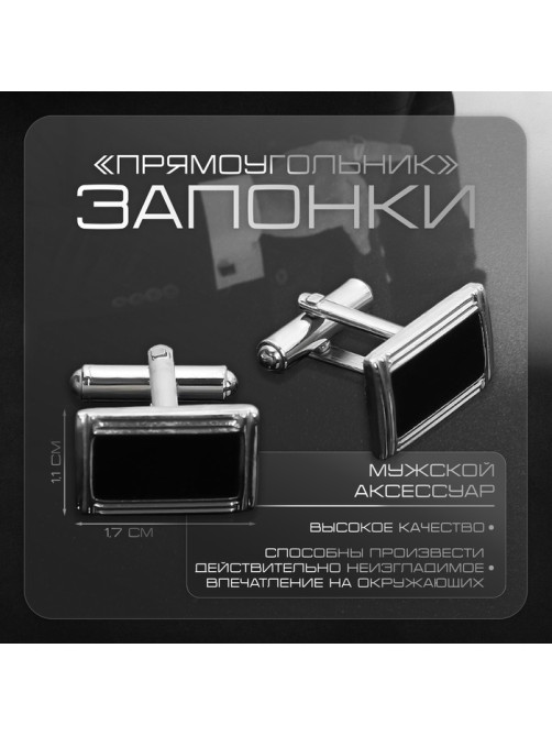 Запонки стальные «Прямоугольник», в рамке с эмалью, чёрные в серебре