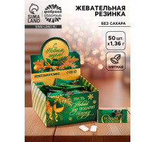 Жевательная резинка «С Новым годом», 68 г ( 50 шт.×1.36 г)