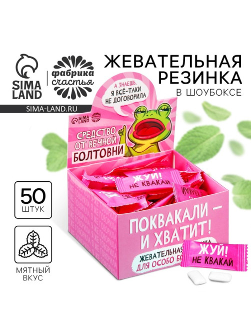 Жевательная резинка «Средство от вечной болтовни», 50 шт. × 1.36 г