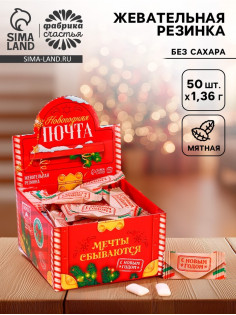 Жевательная резинка «Новогодняя почта», 68 г ( 50 шт.×1.36 г)