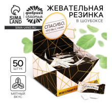 Жевательная резинка «Спасибо, что вы с нами», 68 г ( 50 шт. по 1.36 г).