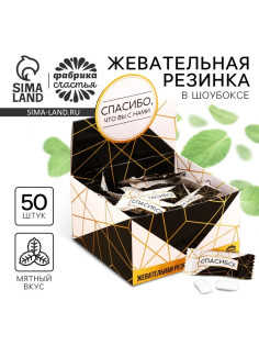 Жевательная резинка «Спасибо, что вы с нами», 68 г ( 50 шт. по 1.36 г).