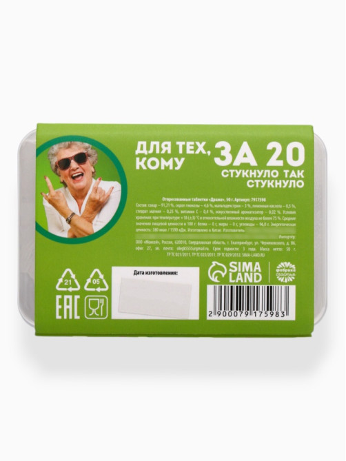 Конфеты драже в таблетнице «Для тех, кому за 20», 50 г