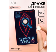 Освежающее драже «Ты найдешь ее», с малиной 18 г (18+)