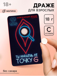 Освежающее драже «Ты найдешь ее», с малиной 18 г (18+)