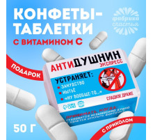 Конфеты-таблетки в таблетнице «Антидушнин», 50 г.