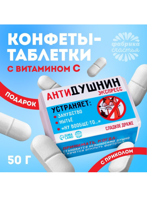 Конфеты-таблетки в таблетнице «Антидушнин», 50 г.