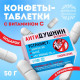 Конфеты-таблетки в таблетнице «Антидушнин», 50 г.