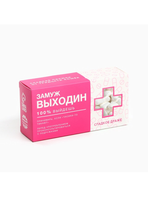Конфеты драже «Замуж Выходин» с витамином С, 100 г