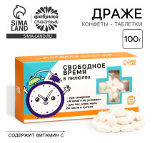 Драже Конфеты - таблетки «Свободное время»: 100 г