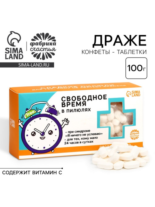 Драже Конфеты - таблетки «Свободное время»: 100 г