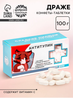 Драже Конфеты - таблетки «Антитупин»: 100 г
