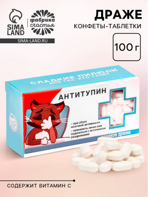 Драже Конфеты - таблетки «Антитупин»: 100 г