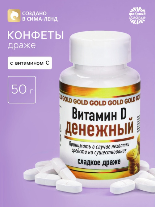 Конфеты драже в банке «Витамин денежный», 50 г