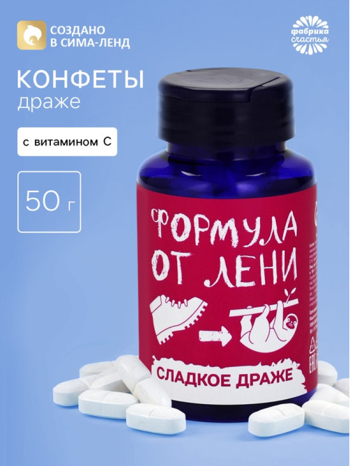 Конфеты драже - таблетки «Формула лени», 50 г