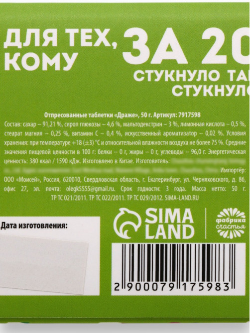 Конфеты драже в таблетнице «Для тех, кому за 20», 50 г