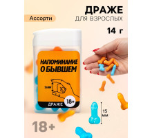 Конфеты драже в банке «Как у твоего бывшего», 14 г (18+)