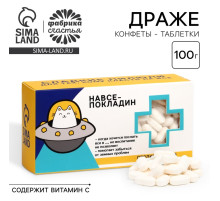 Драже конфеты - таблетки «На всё покладин»: 100 г