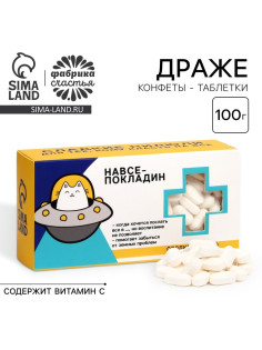 Драже конфеты - таблетки «На всё покладин»: 100 г