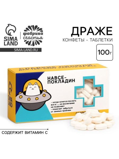 Драже конфеты - таблетки «На всё покладин»: 100 г