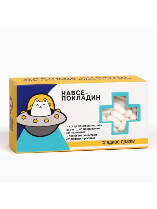 Драже конфеты - таблетки «На всё покладин»: 100 г