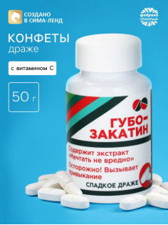Драже - Конфеты - таблетки «Губо-закатин» в банке, 50 г