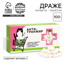 Конфеты драже - таблетки «Анти-транжир»: 100 г