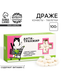 Конфеты драже - таблетки «Анти-транжир»: 100 г