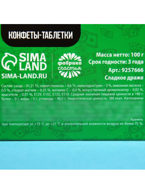 Драже Конфеты-таблетки «Зарплата удвоин», 100 г