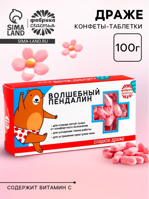 Драже Конфеты - таблетки «Волшебный пендалин»: 100 г