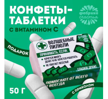 Конфеты-таблетки в таблетнице «Волшебные пилюли», 50 г.