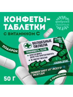 Конфеты-таблетки в таблетнице «Волшебные пилюли», 50 г.