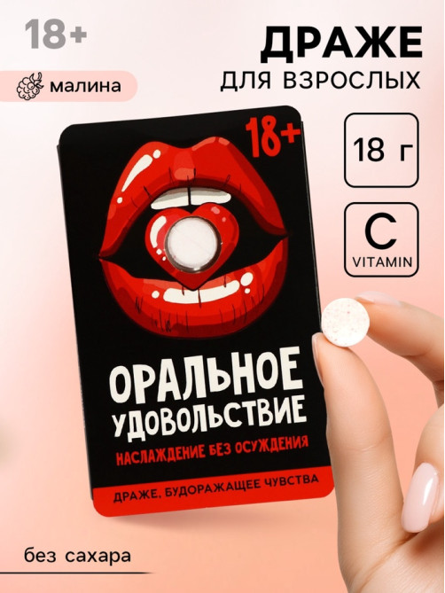 Освежающее драже с малиной «Оральное удовольствие», 18 г
