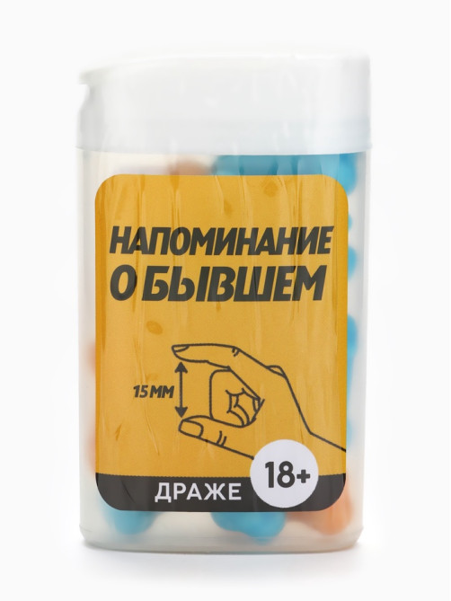Конфеты драже в банке «Как у твоего бывшего», 14 г (18+)
