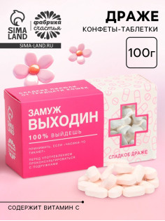 Конфеты драже «Замуж Выходин» с витамином С, 100 г