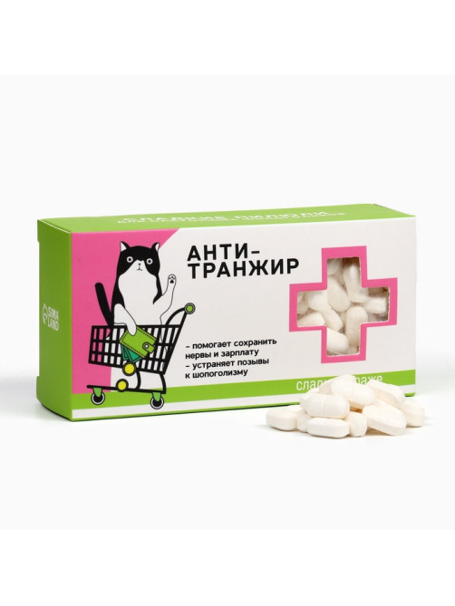 Конфеты драже - таблетки «Анти-транжир»: 100 г