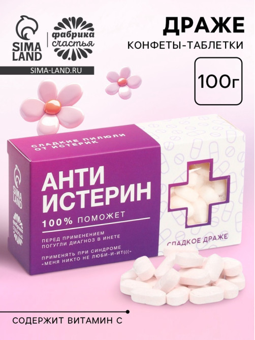 Конфеты драже «Анти-истерин» с витамином С, 100 г