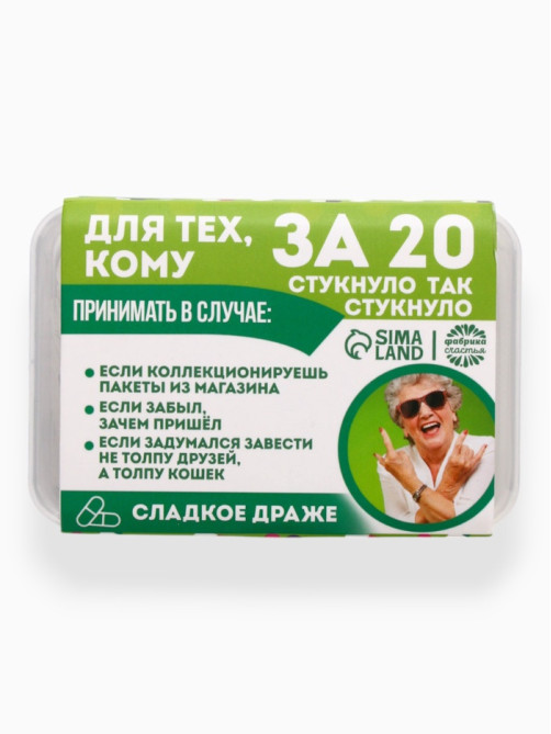 Конфеты драже в таблетнице «Для тех, кому за 20», 50 г
