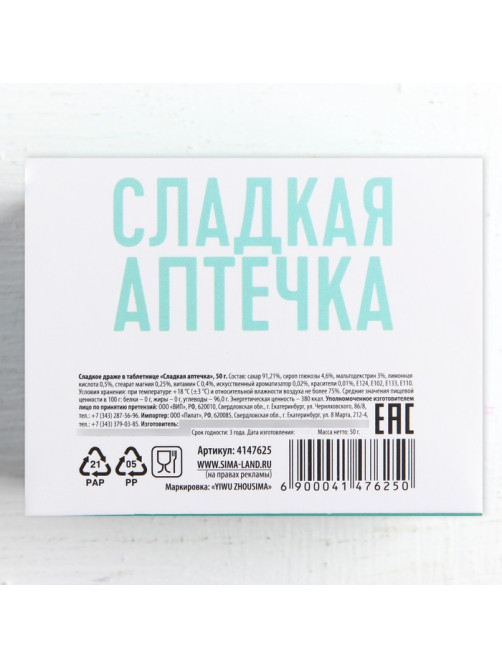 Драже Конфеты - таблетки «Сладкая аптечка»: 50 г.