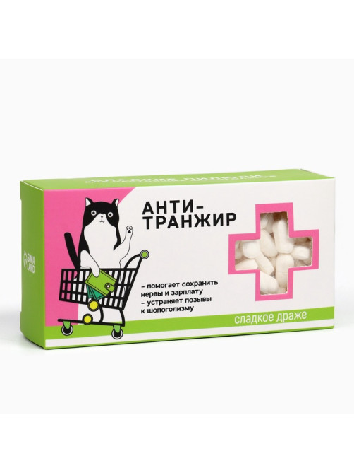 Конфеты драже - таблетки «Анти-транжир»: 100 г