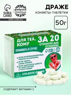 Конфеты драже в таблетнице «Для тех, кому за 20», 50 г