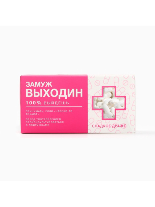 Конфеты драже «Замуж Выходин» с витамином С, 100 г