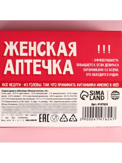 Конфеты в таблетнице «Женская аптечка», 50 г