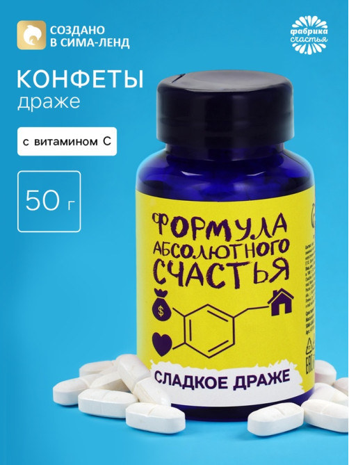Драже Конфеты - таблетки «Формула счастья»: 50 г